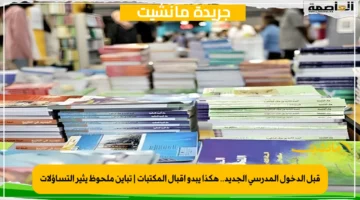 قبل الدخول المدرسي الجديد.. هكذا يبدو إقبال المكتبات تباين ملحوظ يثير التساؤلات 1